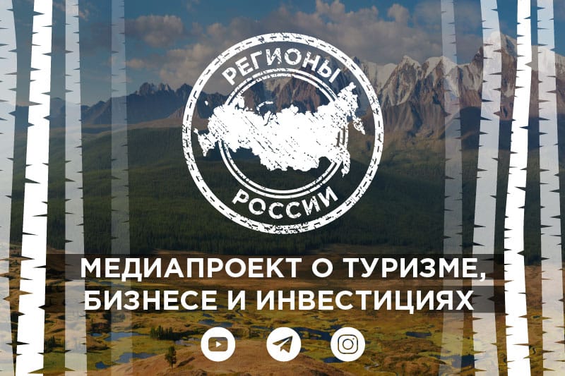 «Регионы России» - специальный проект Фонда Росконгресс