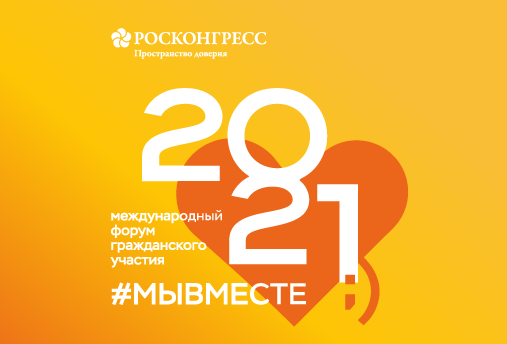 Фонд Росконгресс представит свои социальные проекты  на международном форуме #МЫВМЕСТЕ