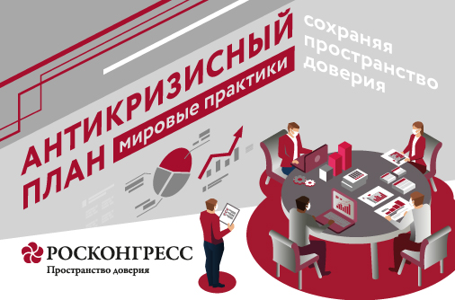 Фонд Росконгресс опубликовал новые материалы из цикла «Антикризисный план. Мировые практики»