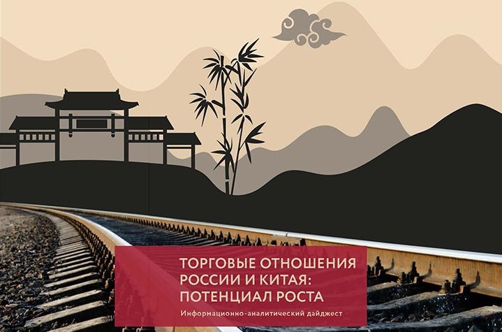 Исследовательский центр ITI и Фонд Росконгресс выпустили к ВЭФ-2022 исследование «Торговые отношения России и Китая: потенциал роста»
