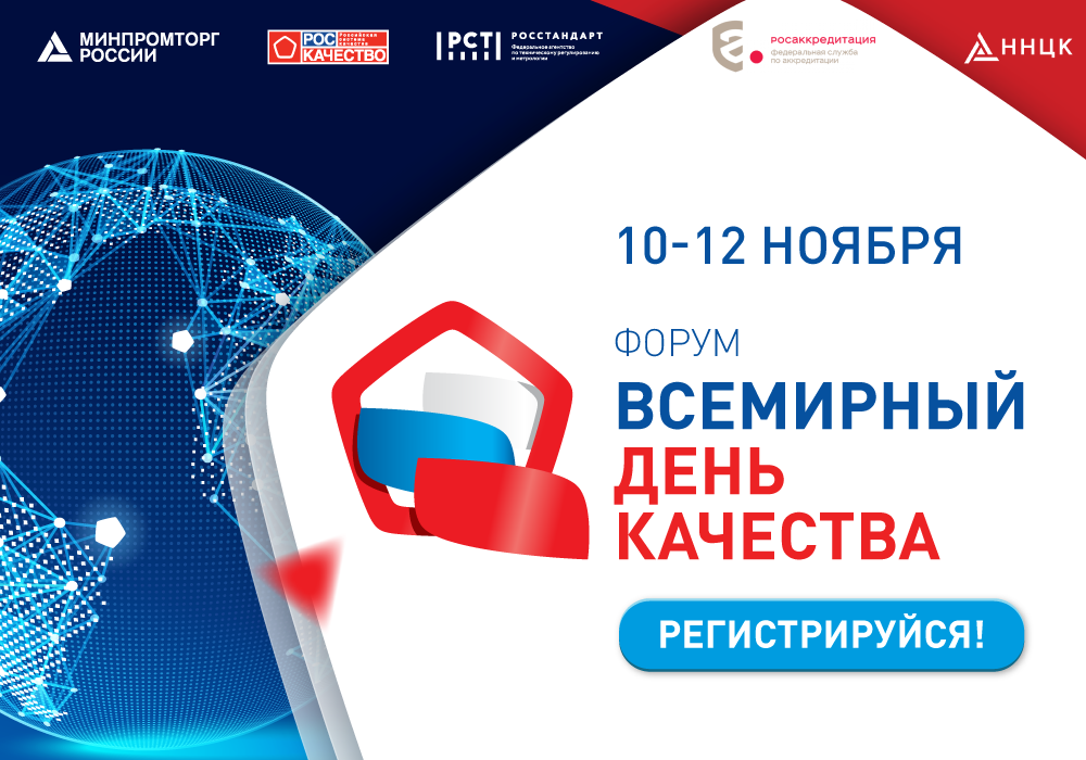 В международном форуме «Всемирный день Качества-2021» примет участие более 30000 человек