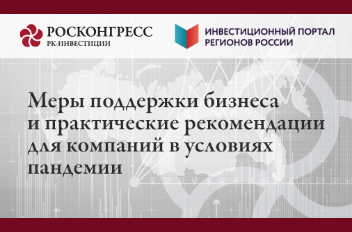 Инвестиционное подразделение Фонда Росконгресс подготовило практические рекомендации для компаний в условиях пандемии