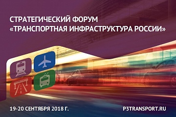 Опубликована подробная программа IV Стратегического форума «Транспортная инфраструктура России»