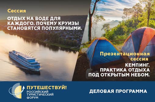 Эксперты обсудят преимущества отдыха на воде и самостоятельных путешествий по России