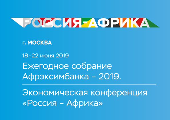 Экономическая конференция «Россия – Африка» соберет ключевых игроков бизнес-сообщества