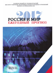 Россия и мир: 2017. Экономика и внешняя политика