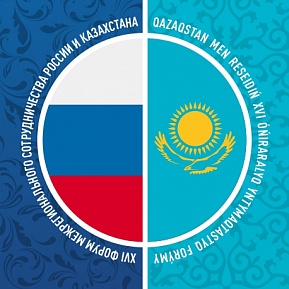 В Москве обсудили подготовку к XVI Форуму межрегионального сотрудничества России и Казахстана