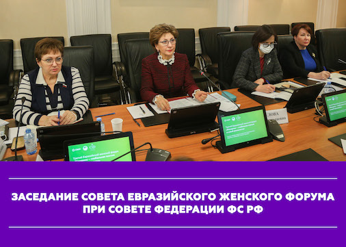 Состоялось заседание Совета Евразийского женского форума