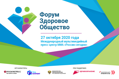 Определены даты проведения форума «Здоровое общество» в 2020 году