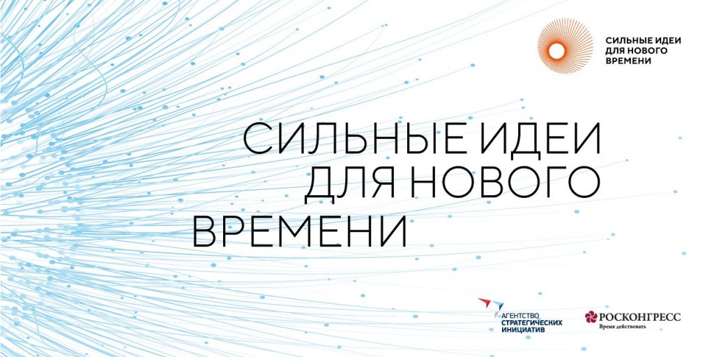 Более 19 тысяч заявок со всей России поступило на форум «Сильные идеи для нового времени»