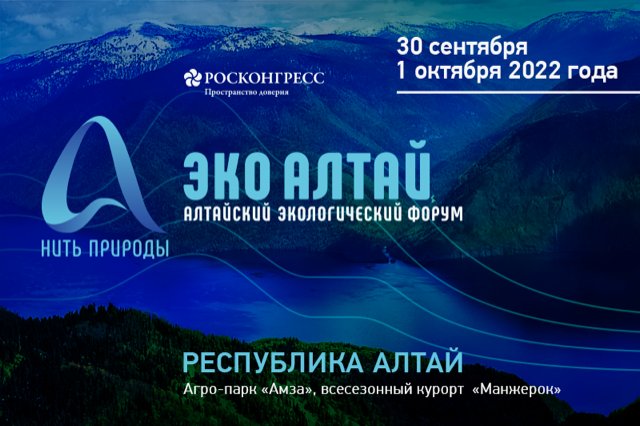 Определены площадки проведения Алтайского экологического форума «Нить природы»