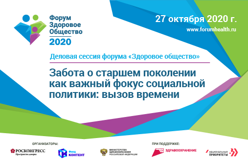 На форуме «Здоровое общество» обсудят вопросы повышения качества жизни старшего поколения