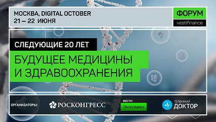 IX Форум VESTIFINANCE расскажет про будущее  медицины и здравоохранения в России и мире