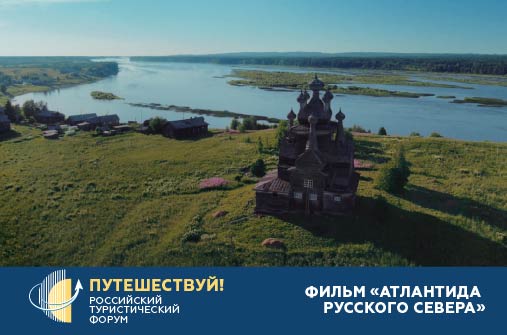 Участников форума «Путешествуй!» познакомят с историческим наследием Русского Севера