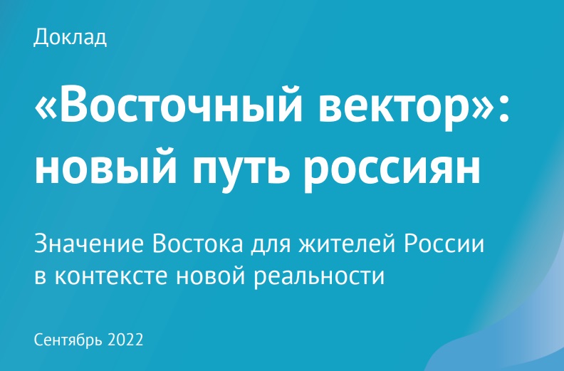 Совместный доклад ВЦИОМ и Фонда Росконгресс: 66,3% россиян считают Китай перспективным торгово-экономическим партнером