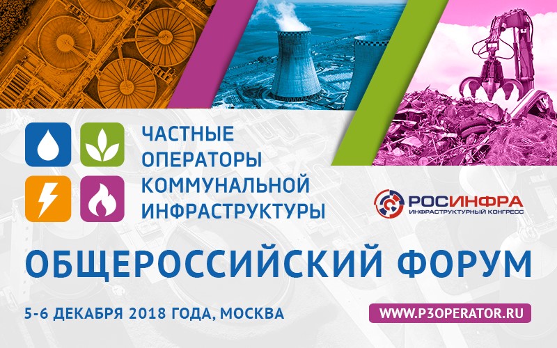 Национальные цели и задачи развития ЖКХ и городской среды до 2024 года – в центре внимания Форума «Частные операторы коммунальной инфраструктуры»