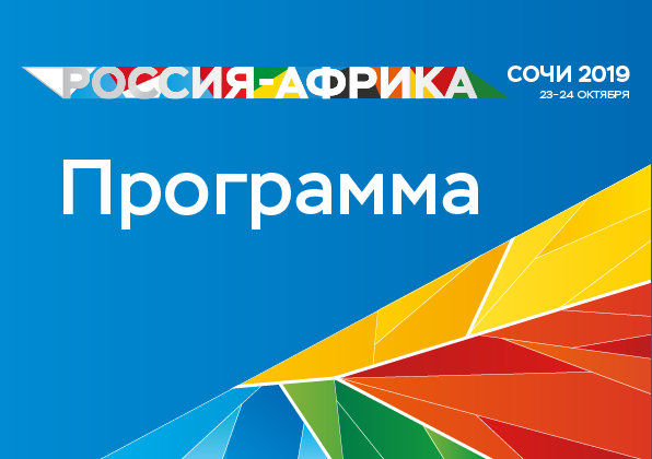 Спикерами Экономического форума Россия – Африка станут главы государств, руководители ведущих компаний, министры и эксперты обеих сторон