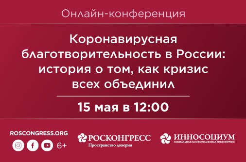 Фонд Инносоциум проведет онлайн-конференцию о влиянии коронавируса на благотворительность