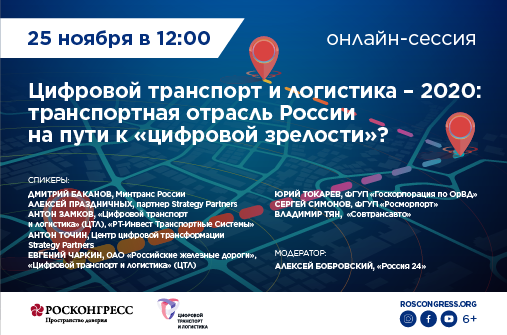 Настоящее и будущее транспортной отрасли России обсудят на онлайн-сессии «Цифровой транспорт и логистика – 2020»