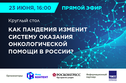 Как пандемия изменит систему оказания онкологической помощи в России?