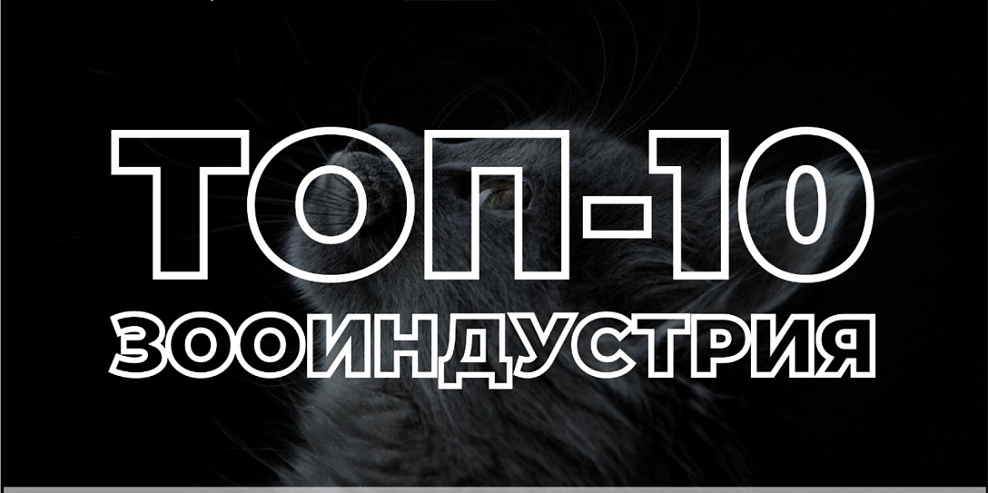 К конкурсу стартапов «Топ-10 инновационных компаний в зооиндустрии» присоединяются новые партнеры