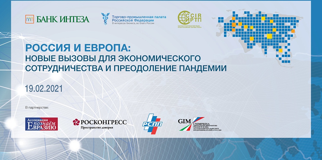 В Москве обсудят перспективы экономического сотрудничества России и Европы