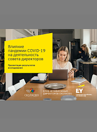 Влияние пандемии COVID-19 на деятельность совета директоров