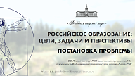 Презентация доклада заместителя президента РАН В. В. Иванова «Российское образование: цели, задачи и перспективы. Постановка проблемы»