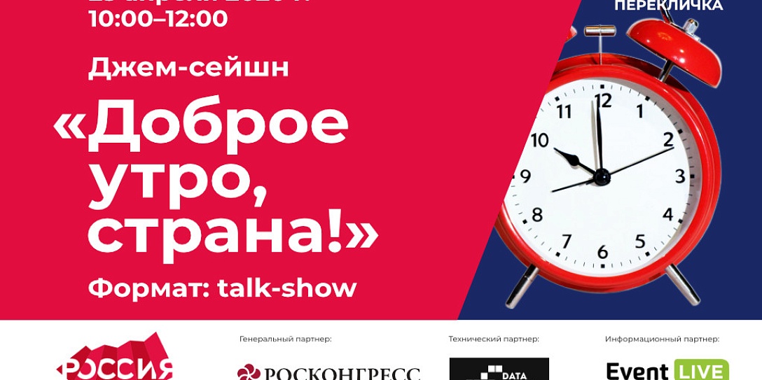 Джем-сейшн «Доброе утро, страна!» в рамках проекта НКБ «Весенняя перекличка»