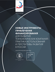 Новые инструменты привлечения финансирования для развития технологических компаний: практика использования и перспективы развития в России