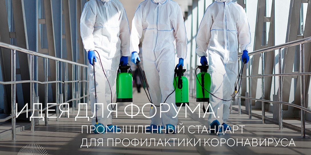 Промышленный стандарт для профилактики коронавируса разрабатывается в России