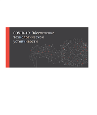 COVID-19. Обеспечение технологической устойчивости