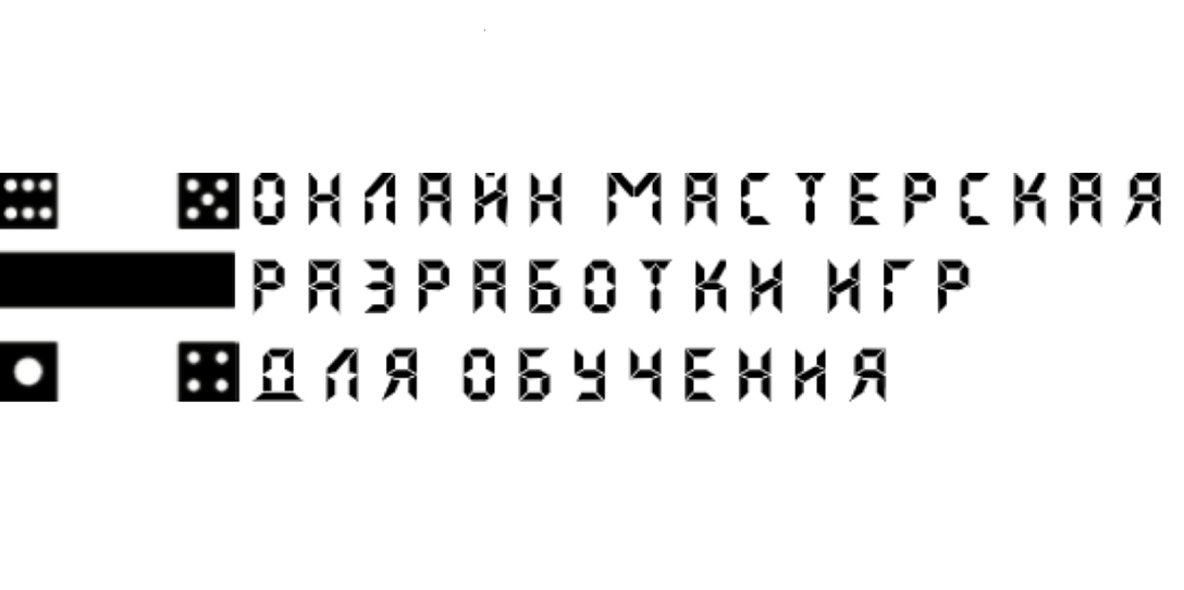 Игровая революция в образовании: открыта первая всероссийская онлайн-мастерская разработки игр для обучения школьников и студентов
