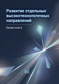 Развитие отдельных высокотехнологичных направлений. Белая книга