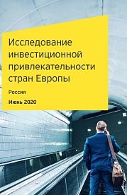 Исследование инвестиционной привлекательности стран Европы