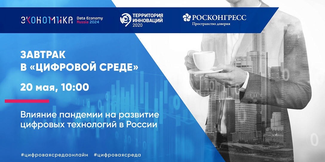 Будущее цифровых технологий обсудят на онлайн-завтраке Фонда Росконгресс и АНО «Цифровая экономика»