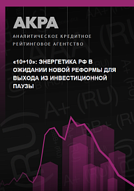 «10+10»: энергетика РФ в ожидании новой реформы для выхода из инвестиционной паузы