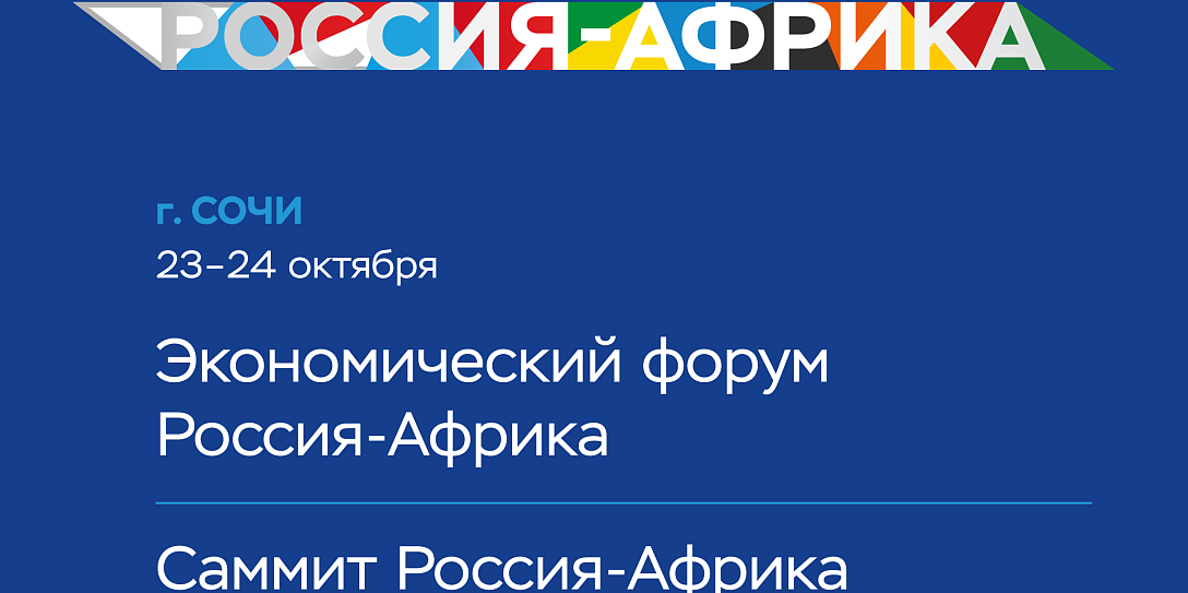 Опубликована расширенная программа Экономического форума Россия – Африка