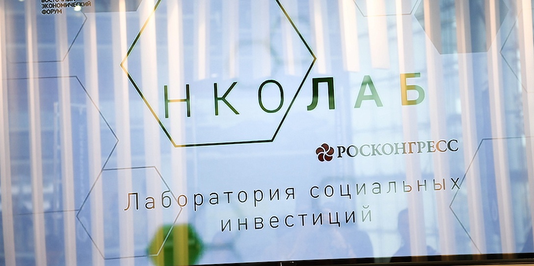 НКО ЛАБ: Лаборатория социальных инвестиций продолжила работу по формированию социальной повестки на ВЭФ-2018