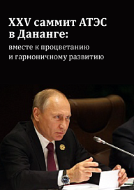 XXV саммит АТЭС в Дананге: вместе к процветанию и гармоничному развитию