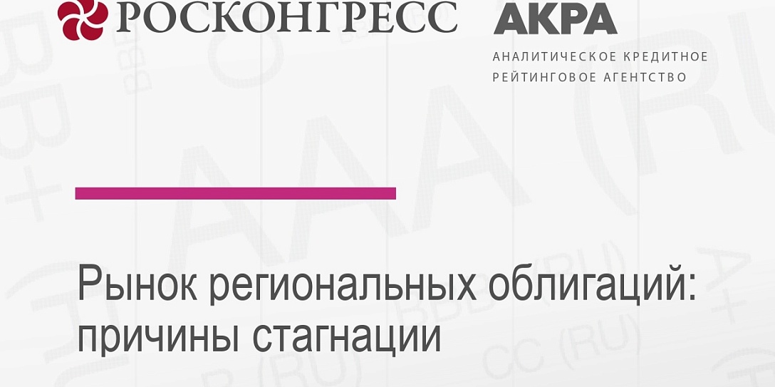 Фонд Росконгресс и АКРА представляют исследование рынка облигаций субъектов Российской Федерации