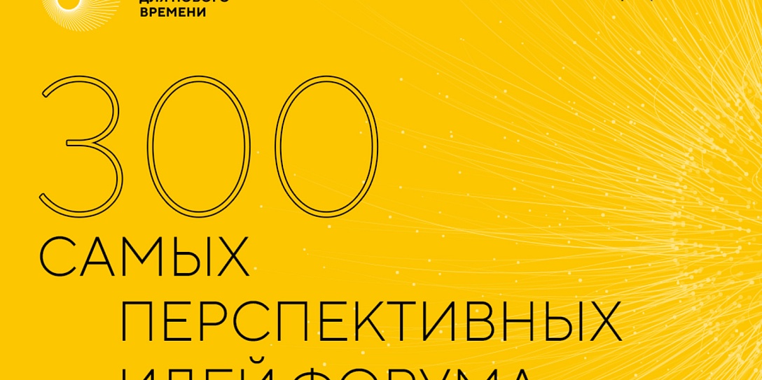 Организаторы форума «Сильные идеи для нового времени» определили 300 самых перспективных идей