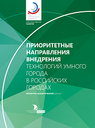 Приоритетные направления внедрения технологий умного города в российских городах