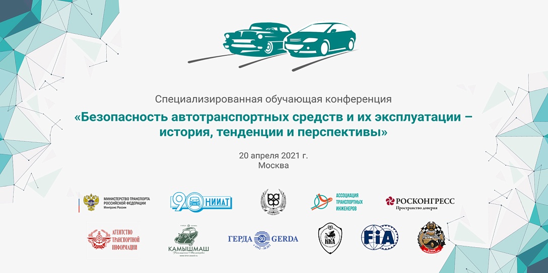 В Москве состоится конференция, посвященная автомобильной безопасности