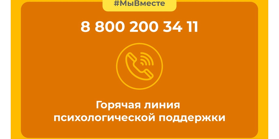 В рамках акции #МыВместе снова запускается горячая линия психологической поддержки