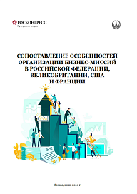 Сопоставление особенностей организации бизнес-миссий в Российской Федерации, Великобритании, США и Франции