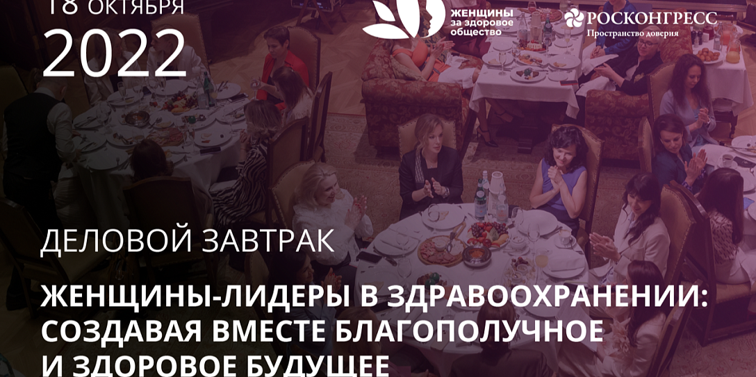 На следующей неделе женщины-руководители обсудят новые возможности для российской системы здравоохранения