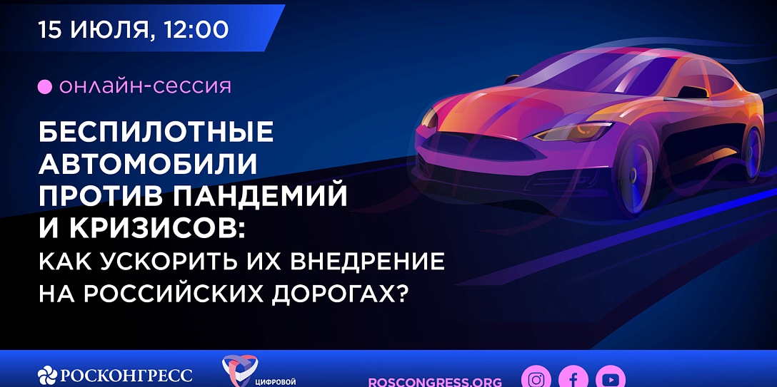 Беспилотные автомобили против пандемий и кризисов: как ускорить их внедрение на российских дорогах?