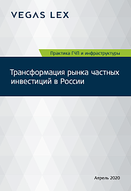 Практика ГЧП и инфраструктуры. Трансформация рынка частных инвестиций в России 