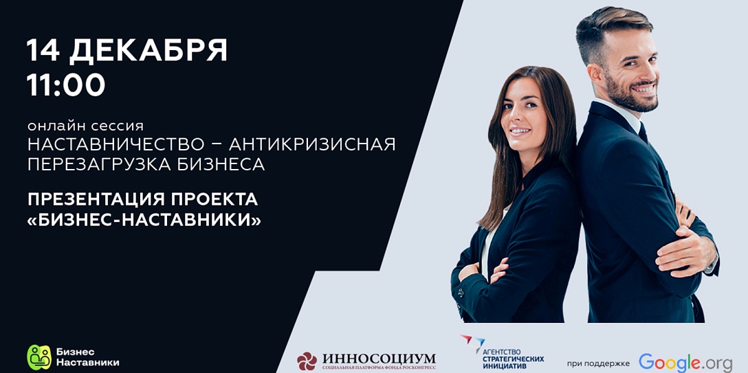 Презентация менторского проекта для предпринимателей «Бизнес-наставники», получившего первый грант Google.org в России